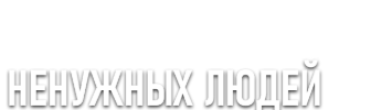 Остров ненужных людей